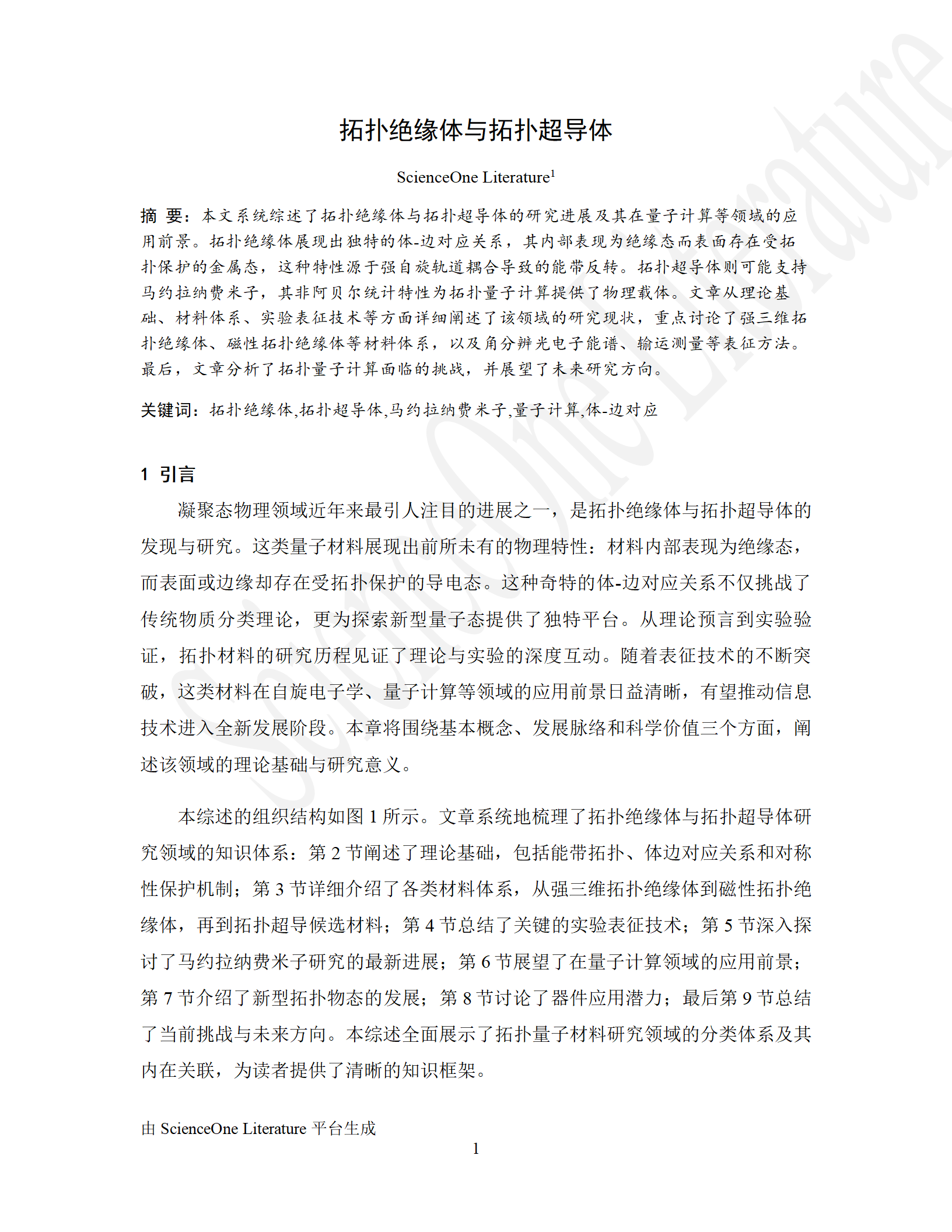 拓扑绝缘体与拓扑超导体
